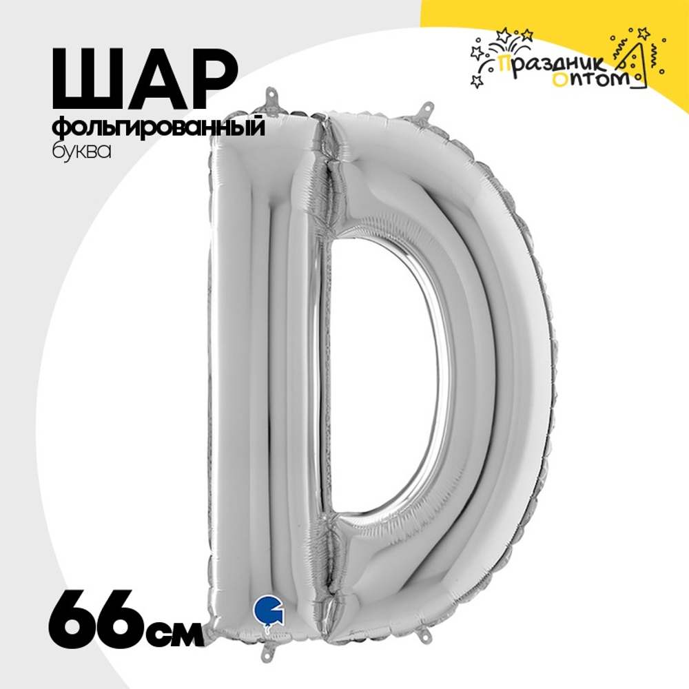 Шар фольгированный Буква D 66 см (Серебряный)