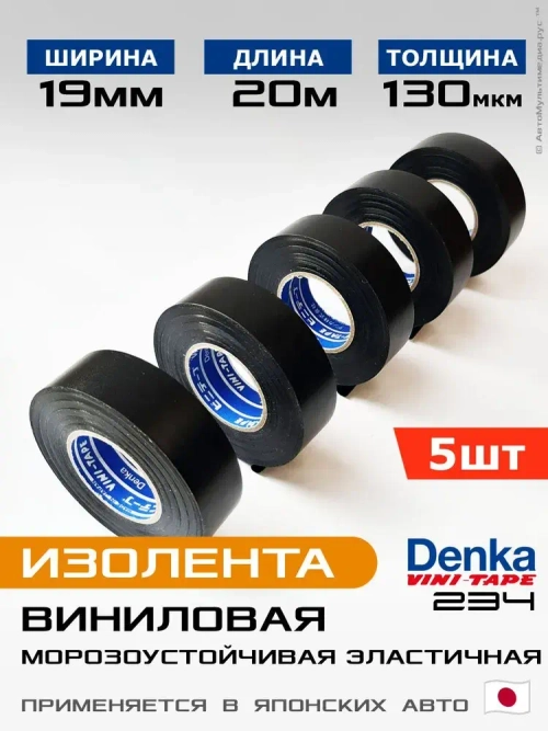 Виниловая изолента Vini-Tape 234, 5шт по 20метров, Denka, применяется в японском автомобилестроении