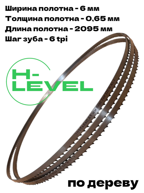 Полотно ленточное по дереву 2095х6х0,65 мм 6tpi для DEWALT DW738, DW739