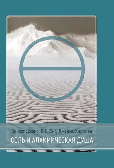 Соль и Алхимическая душа