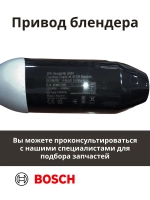 Привод для блендера BOSCH 750Вт черный 12033220