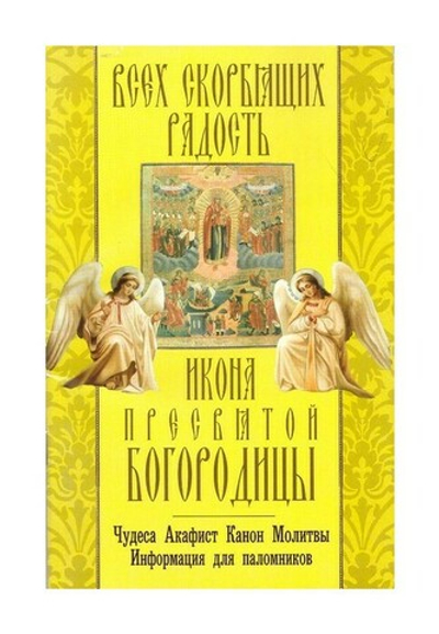 Икона Пресвятой Богородицы "Всех скорбящих Радость". Чудеса. Акафист. Канон. Молитвы. Информация для паломников