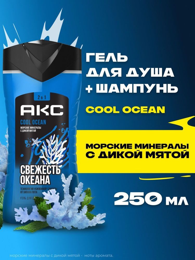 Гель д/душа муж. Акс 250мл COOL OCEAN