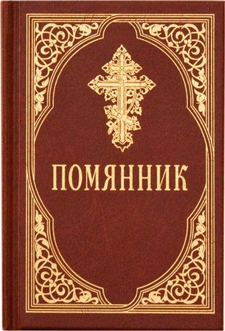 Помянник (Сретенский м.)
