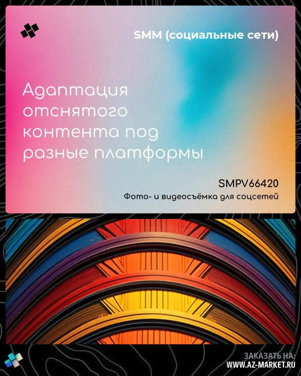Адаптация отснятого контента под разные платформы