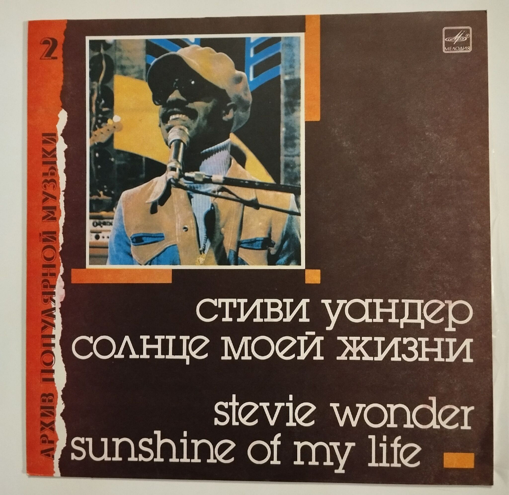 Винтажная виниловая пластинка LP Stevie Wonder Стиви Уандер Sunshine Of My Life Солнце Моей Жизни (СССР 1988)