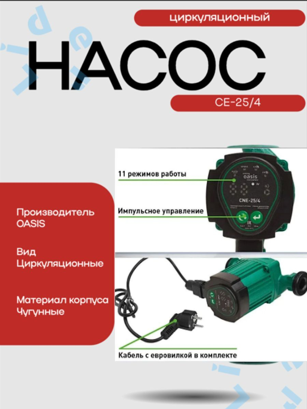 Насос циркуляционный c электр. упр. CE-25/4 "making Оasis everywhere"