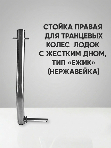 Правая стойка колёса транцевого перекидного для лодок жд тип "Ёжик", нержавейка