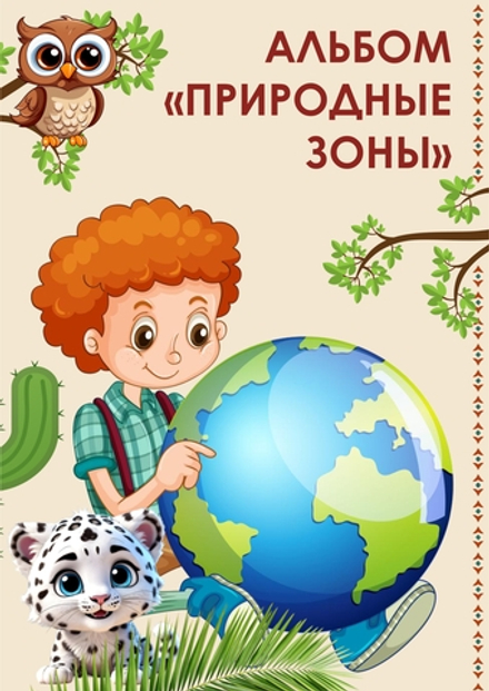 Альбом "Природные зоны"