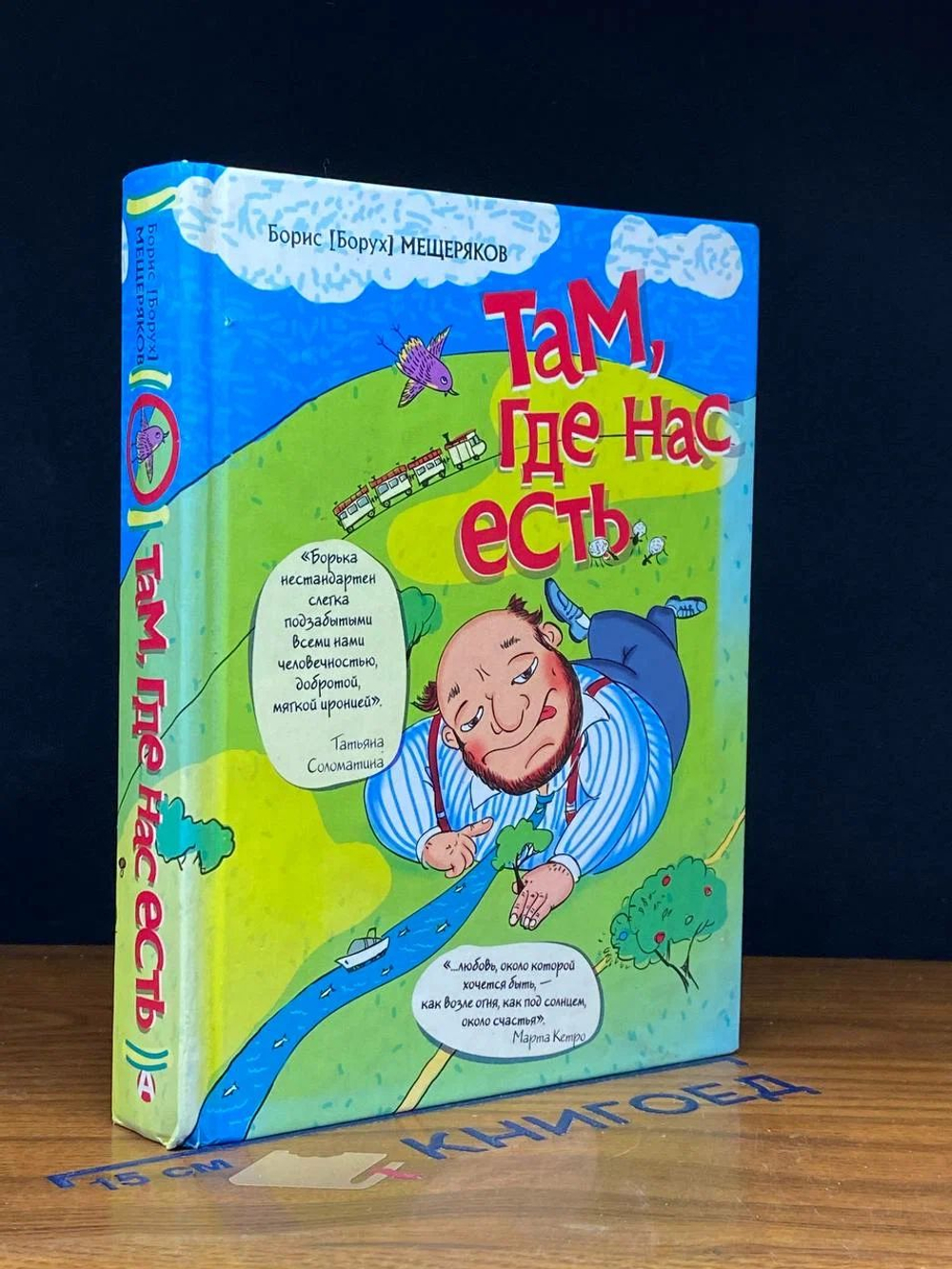 Там, где нас есть