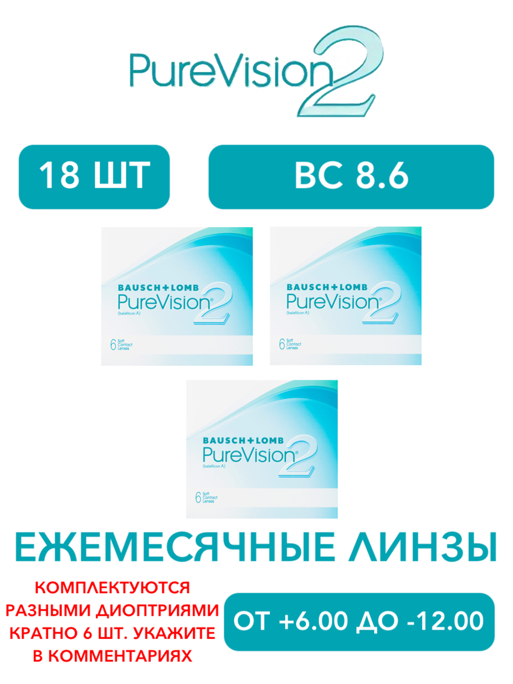 Ежемесячные контактные линзы Pure Vision 2 (комплект 18 линз)