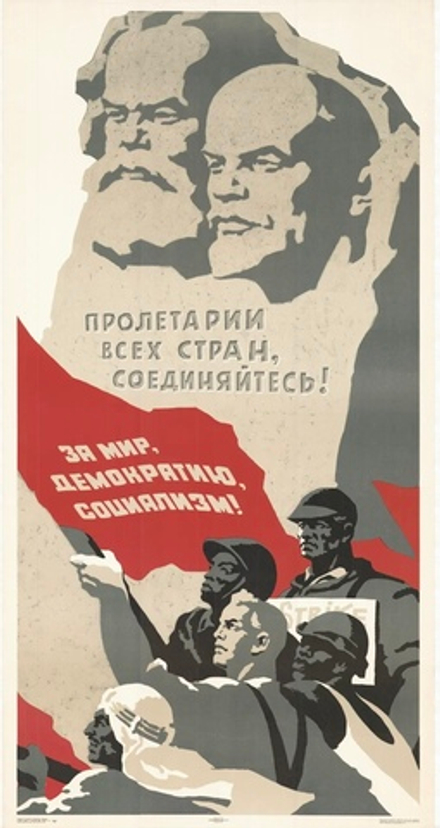 Плакат "Пролетарии всех стран, соединяйтесь! За мир, демократию, социализм!" (1972)