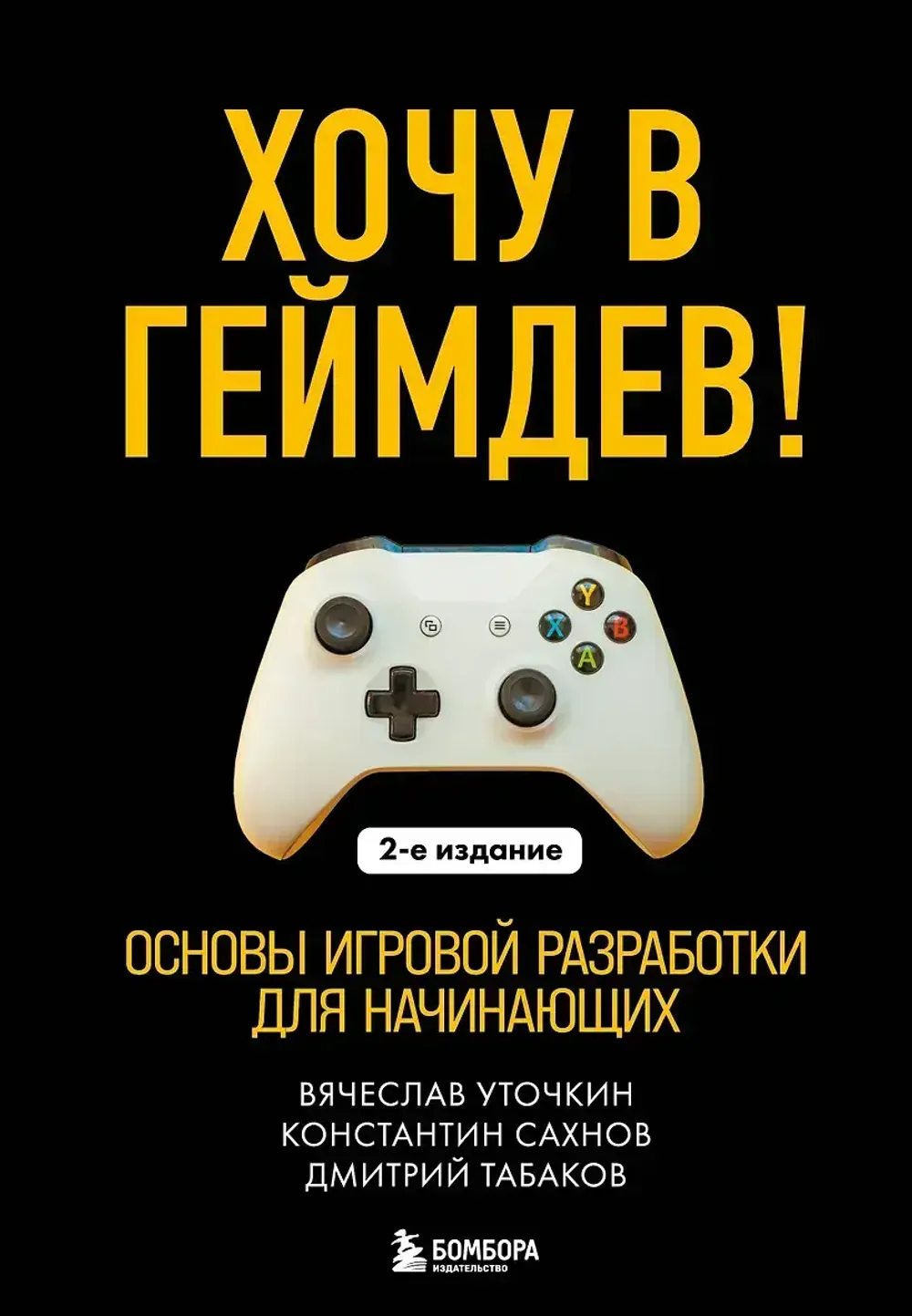 Книга Хочу в геймдев! Основы игровой разработки для начинающих (2-е издание)