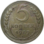 5 копеек 1939 (VF-XF)