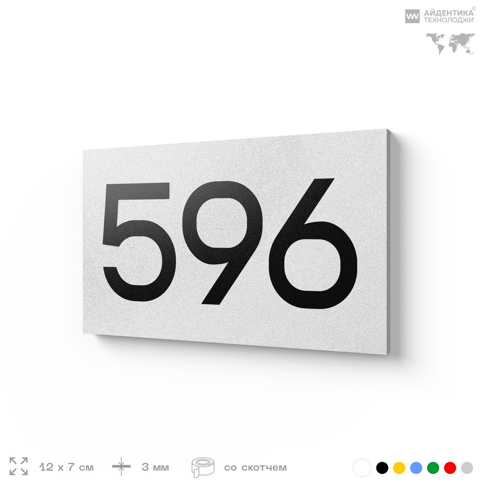 Номер на дверь 596, табличка на дверь для офиса, квартиры, кабинета, аудитории, склада, белая 120х70 мм, Айдентика Технолоджи