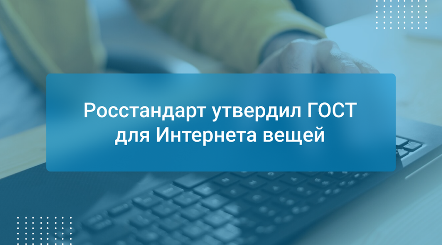Росстандарт утвердил ГОСТ для Интернета вещей