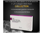 Комплект V-Lift из коллагеновой сыворотки и коллагеновой маски (V-Lift Collagen Web Mask Collection) с экстрактом паутин
