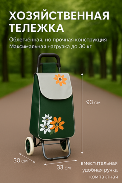 Тележка хозяйственная с сумкой (93*33*30см, колеса 16см, до 30 кг.) цветы зеленая
