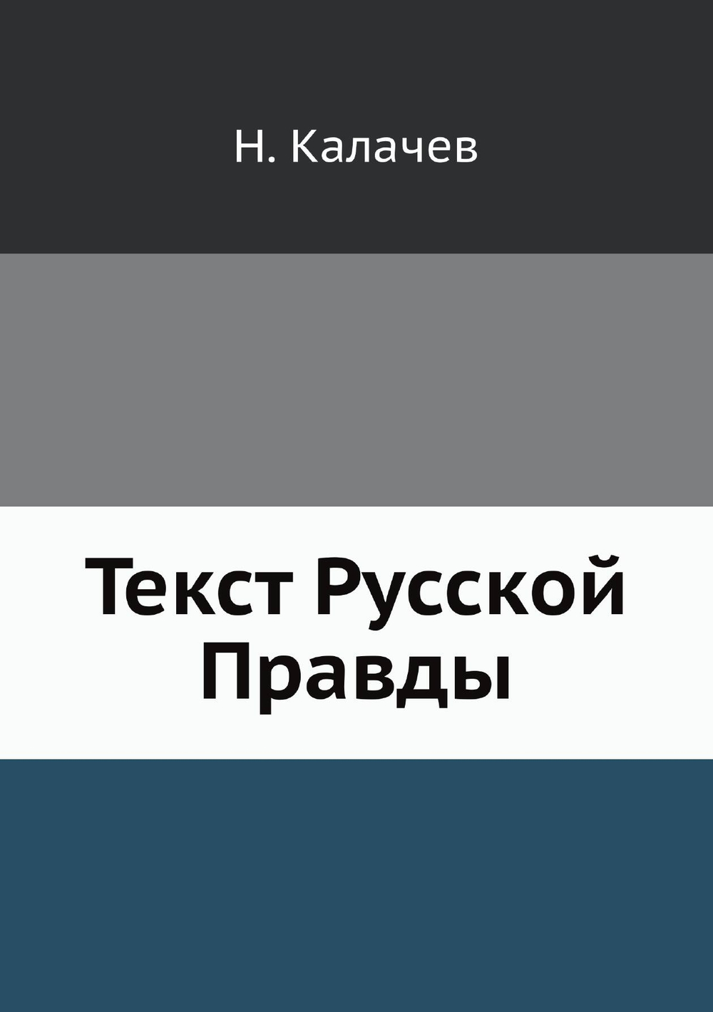 Текст Русской Правды | Н. Калачев