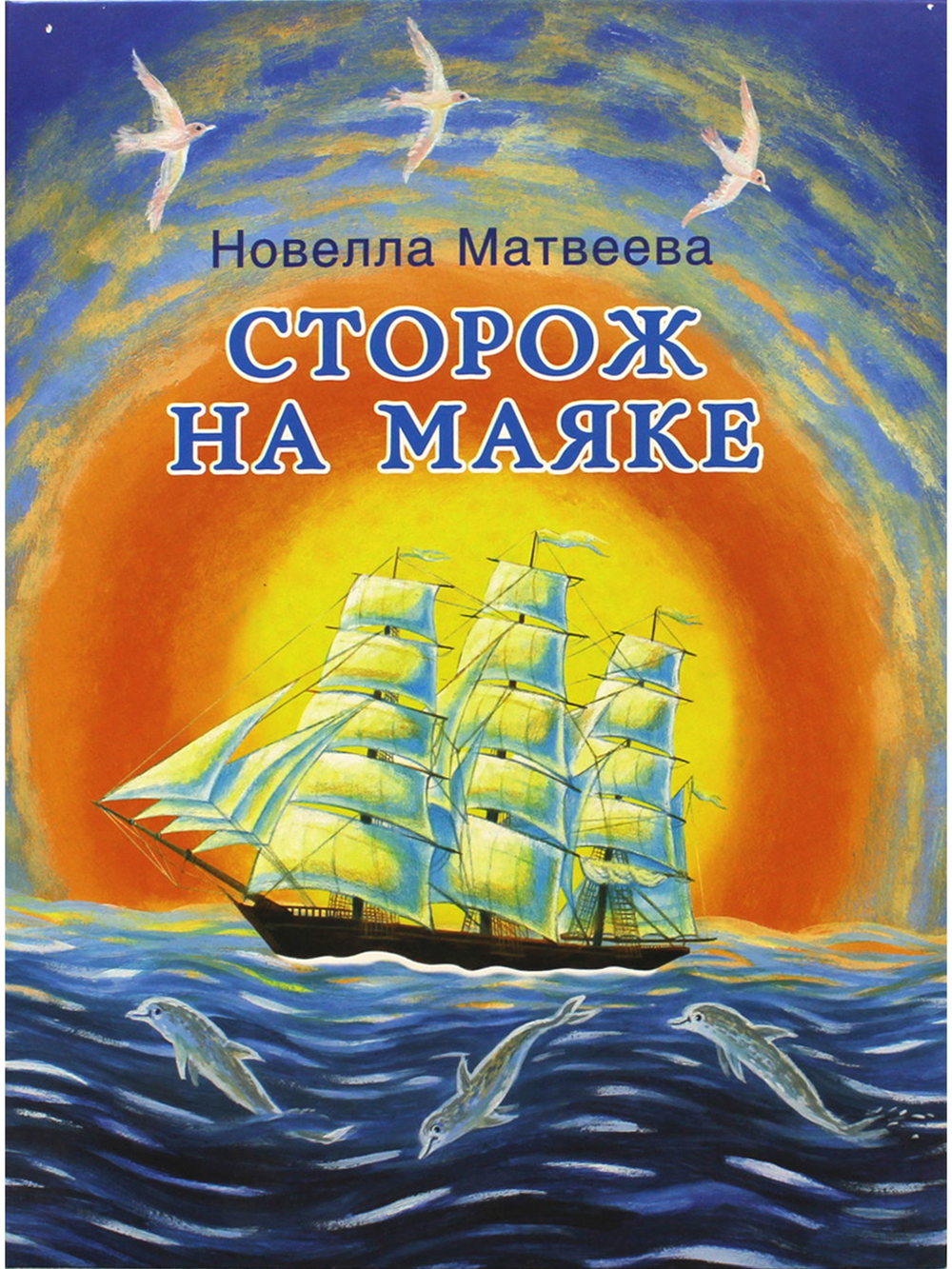 Сторож на маяке