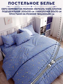 Постельное белье Anna Maria "Зимние звезды" евро   наволочки 50х70 2шт Простынь на резинке 180х200 см  Пододеяльник 200х215 см