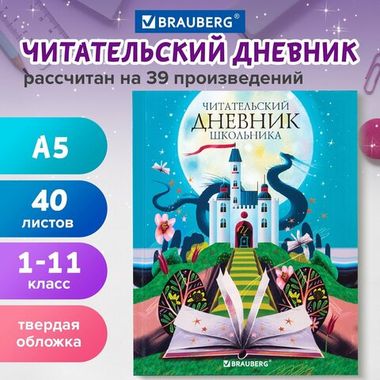Дневник читательский А5 40 л., твердый, глянцевая ламинация, цветной блок, BRAUBERG, 