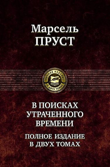 В поисках утраченного времени том 1