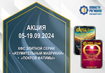 КФС «ПОКРОВ ФАТИМЫ» 8 элементов / «POKROV FATIMY» / 8 elements