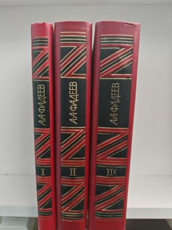 А. А. Фадеев. Сочинения в 3 томах (комплект из 3 книг)