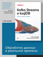 Kafka Streams и ksqlDB: данные в реальном времени