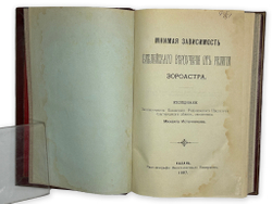 [Прижизненное издание] Источников М. К. Мнимая зависимость библейского вероучения от религии Зороаст