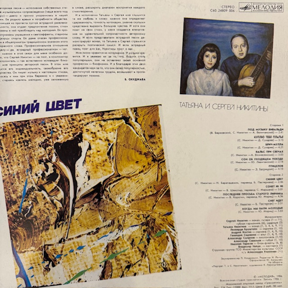 Виниловая пластинка Татьяна и Сергей Никитины – Синий цвет (Мелодия) LP