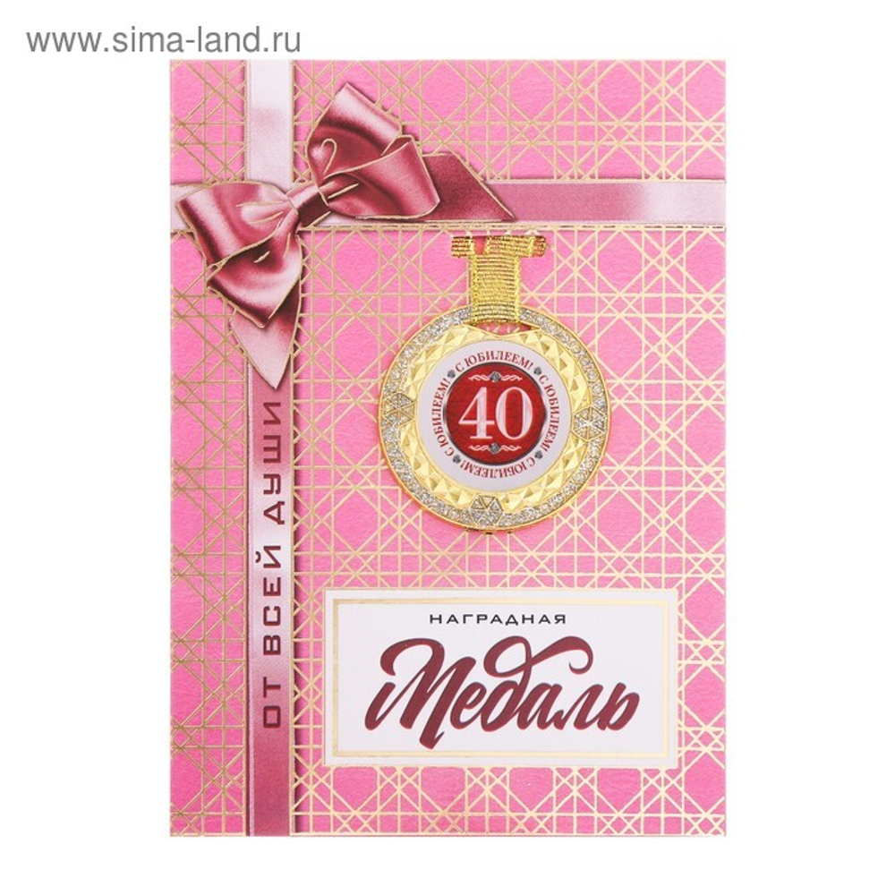 Медаль с блестками "С юбилеем 40"