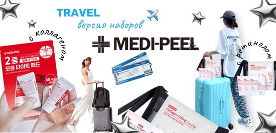 Новые наборы от бренда Medi Peel