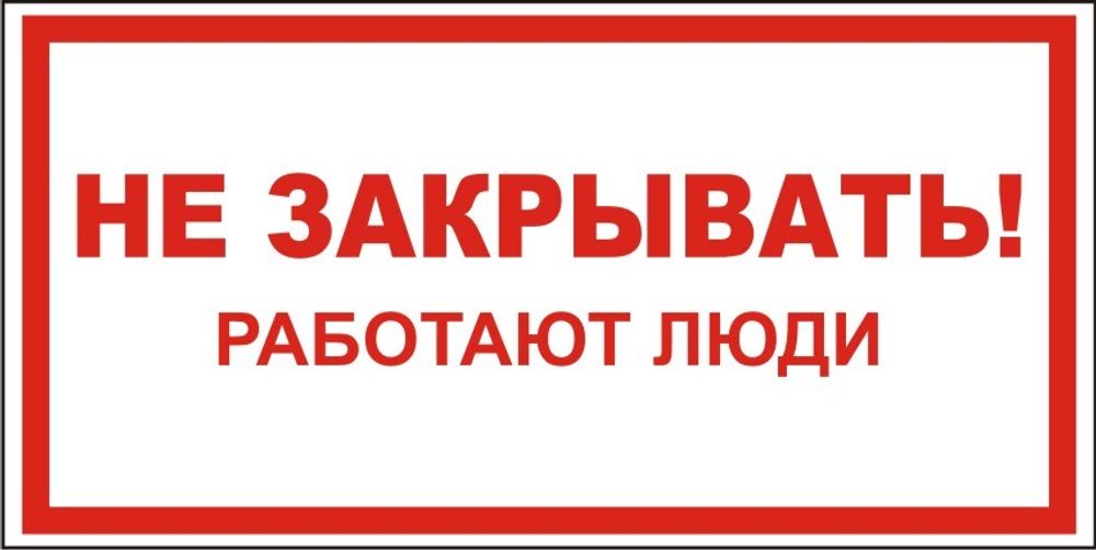 Знак S24 Не закрывать, работают люди (наклейка, табличка)