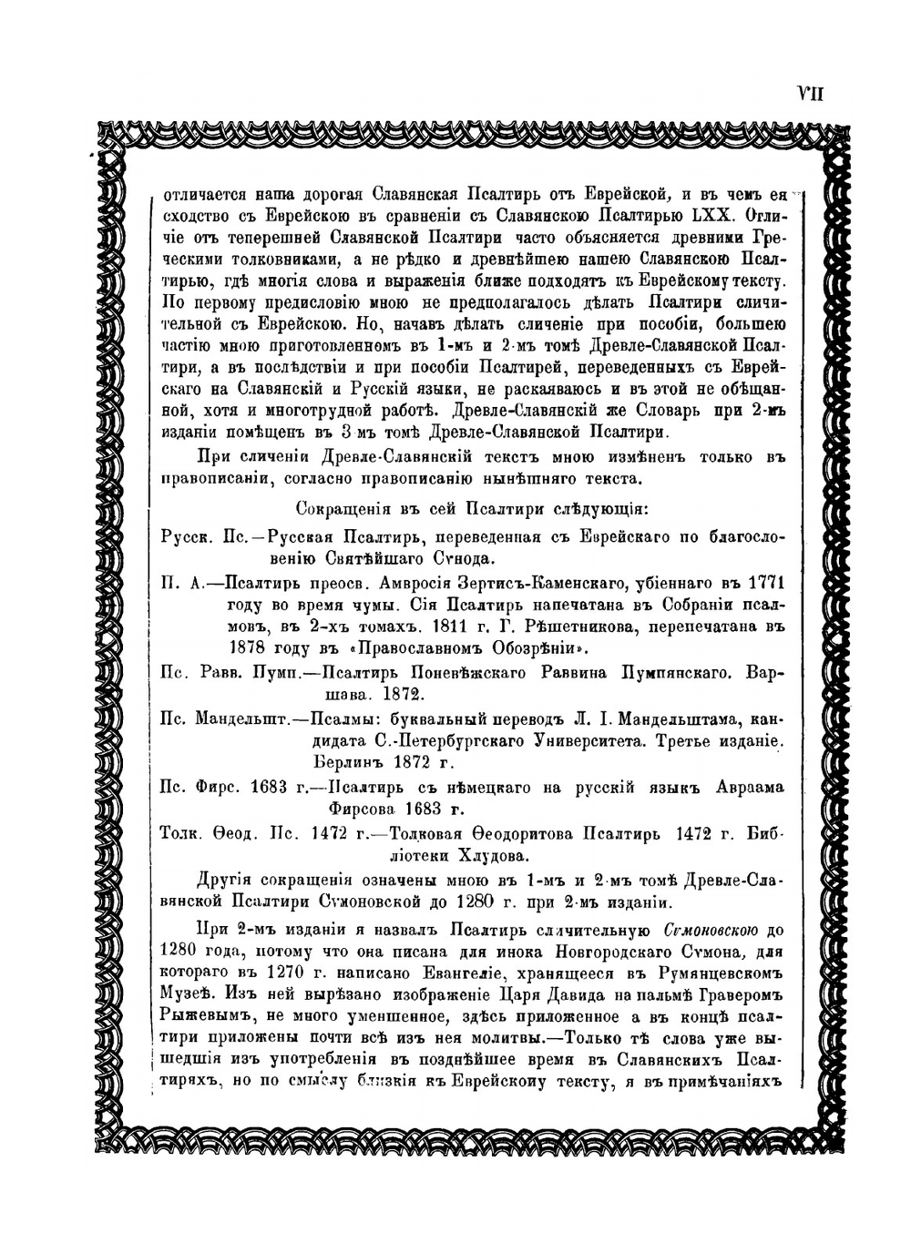 Древле-славянская псалтирь Симоновская до 1280 года. Том 4 | архимандрит Амфилохий