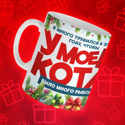 Кружка "У кота много рыбов 7"