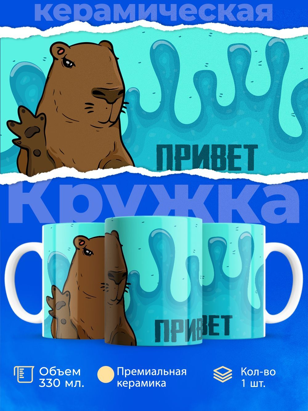 Кружка капибара, 330мл, 1шт.