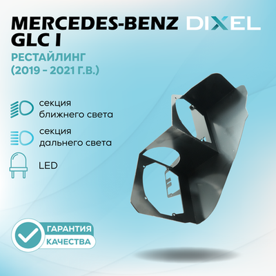 Рамки для Mercedes-Benz GLC (X253) (2019 - 2021 г.в.) (LED) (4 модуля) на 3/5R