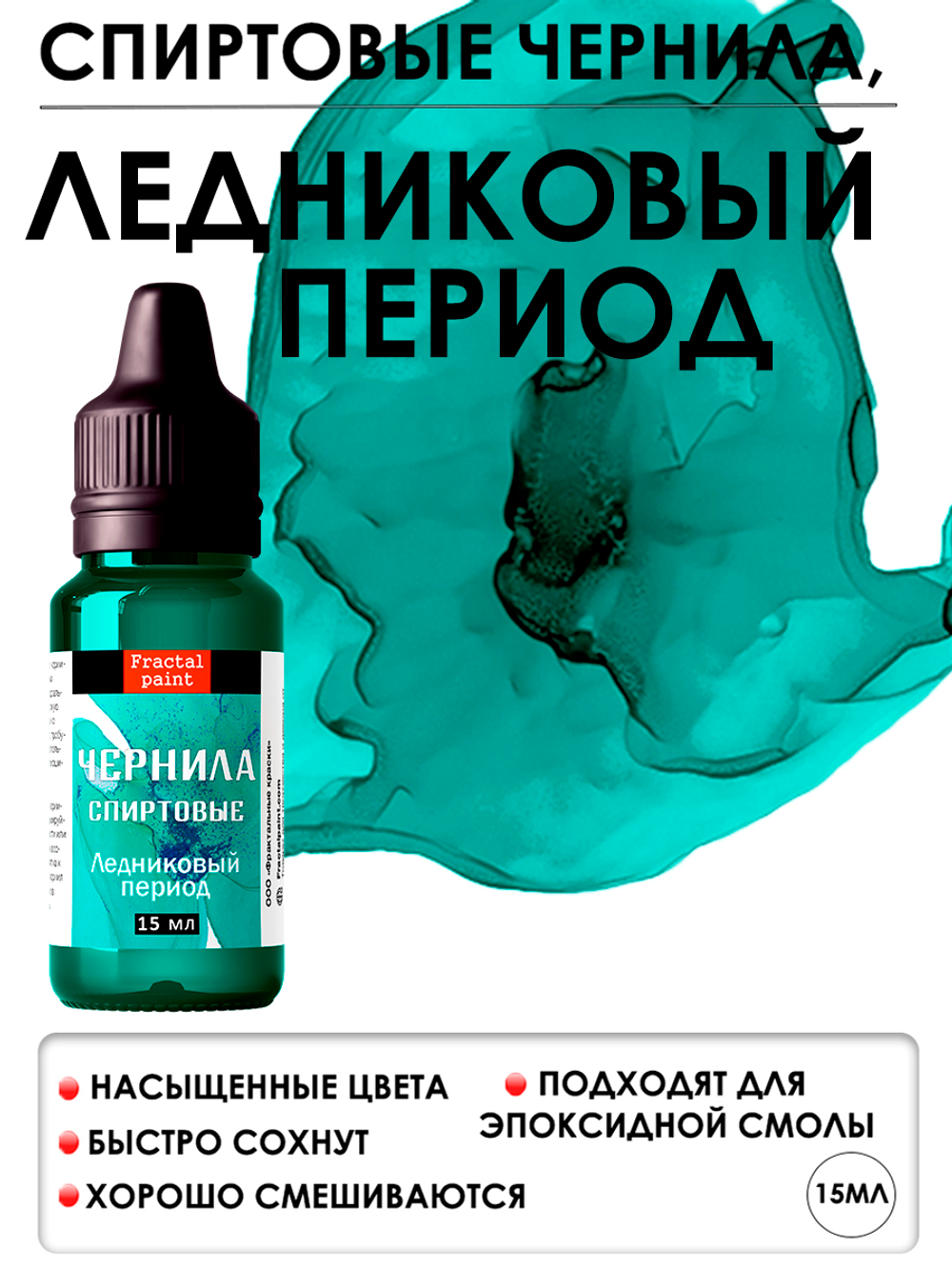 Спиртовые чернила (Ледниковый период)