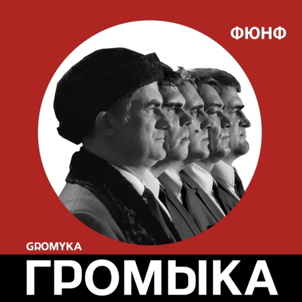 Громыка / Фюнф (CD)