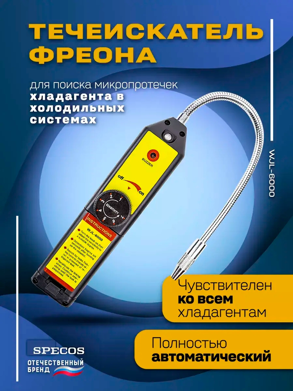 Течеискатель фреона "Specos" WJL-6000