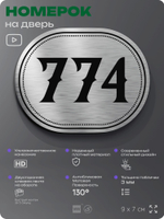 Номерок на дверь квартиры 774, для кабинета, офиса, шильдик 9 х 7 см, серебристый, Айдентика Технолоджи