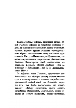 Военно-Уголовное Право. Курс военно-уголовных законов и военного судопроизводства | М.М. Михайлов