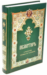 Псалтирь и молитвы чтомые по усопшим