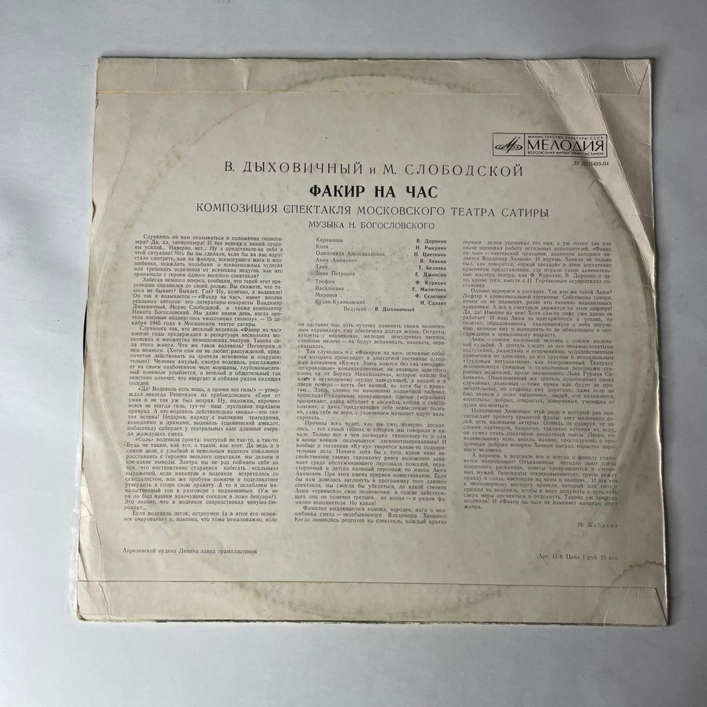 Винтажная виниловая пластинка LP В. Дыховичный, М. Слободской, Н. Богословский, Факир На Час, Композиция Спектакля Московского Театра Сатиры (СССР 1974)