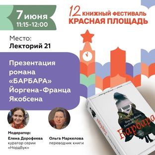 7 июня, 11.15 - 12.00 Презентация романа «Барбара» фарерского писателя Йоргена-Франца Якобсена