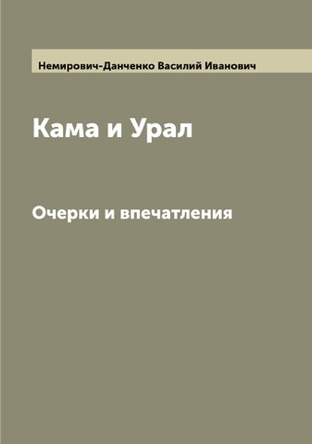 Кама и Урал. Очерки и впечатления | Немирович-Данченко Василий Иванович