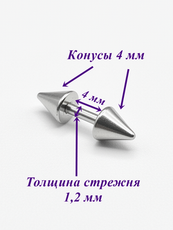 Штанга длина 4 мм с конусами 4 мм для пирсинга. Медицинская сталь. 1шт.