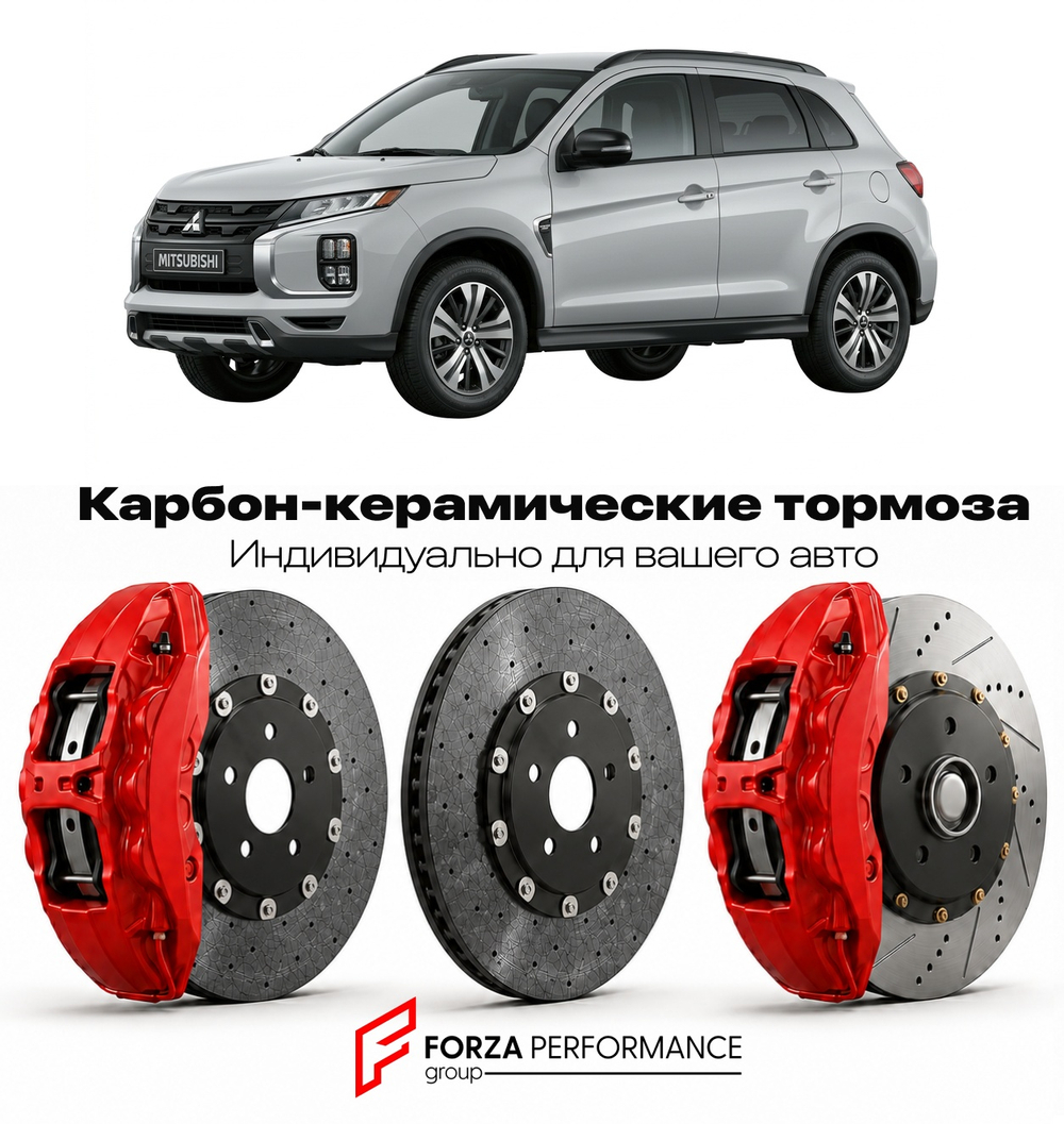 Карбон-керамическая тормозная система для Mitsubishi Outlander Sport I Рестайлинг 2016-2022 Митсубиси